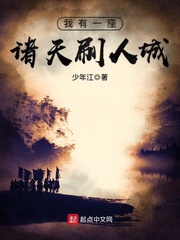我有一座诸天刷人城封面