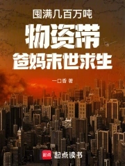 囤满几百万吨物资带爸妈末世求生封面