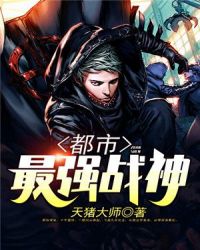 都市最强战神封面