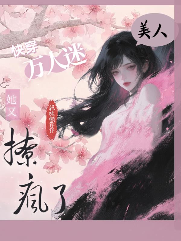 快穿万人迷：美人她又撩疯了封面