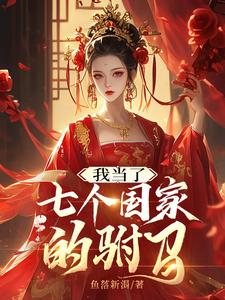 我当了七个国家的驸马封面