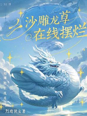 沙雕龙尊在线摆烂封面