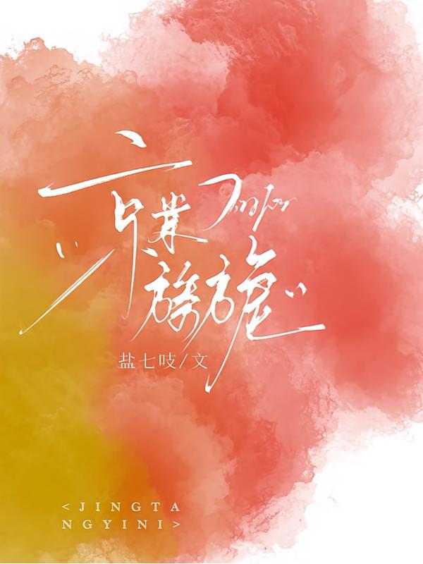 白月光乖又欲,太子爷失控夜夜缠封面