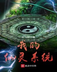 我的仙灵系统封面