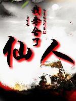重生之我夺舍了仙人封面