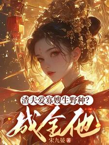 渣夫爱寡嫂生野种？成全他封面