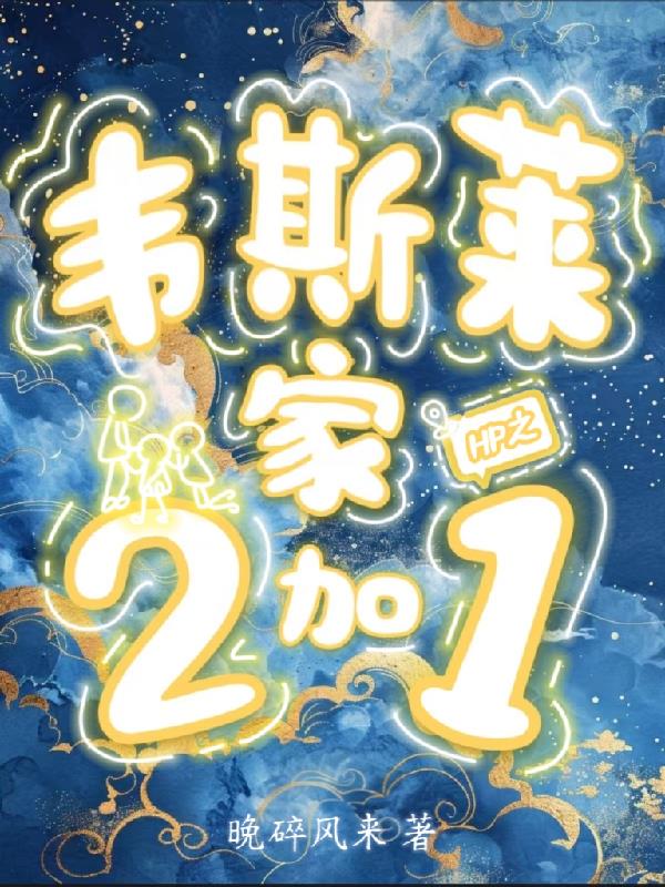HP之韦斯莱家2加1封面