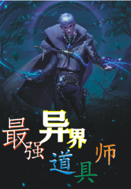 最强异界道具师系统封面