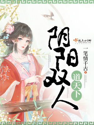 阴阳双人道天下封面