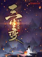 三生变封面