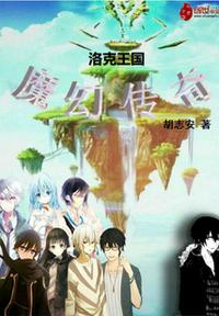 洛克王国魔幻传奇封面