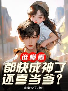 不是吧，多年不见，你都成神了封面