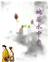 婉若水中央封面