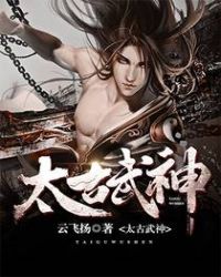 太古武神封面
