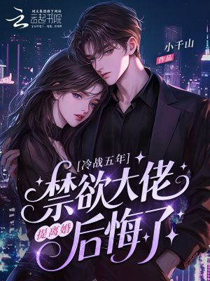 冷战五年，提离婚禁欲大佬后悔了封面
