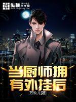 当厨师拥有外挂后封面