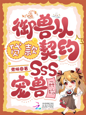 御兽从贷款契约SSS宠兽开始封面