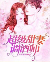超级甜妻调酒师封面