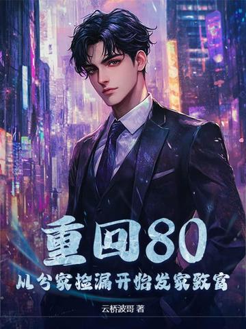 重回80，从分家捡漏开始发家致富封面