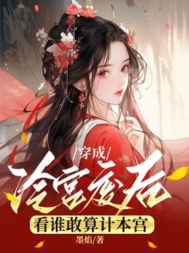 穿成冷宫废后，看谁敢算计本宫封面