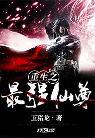 重生之最强仙尊封面