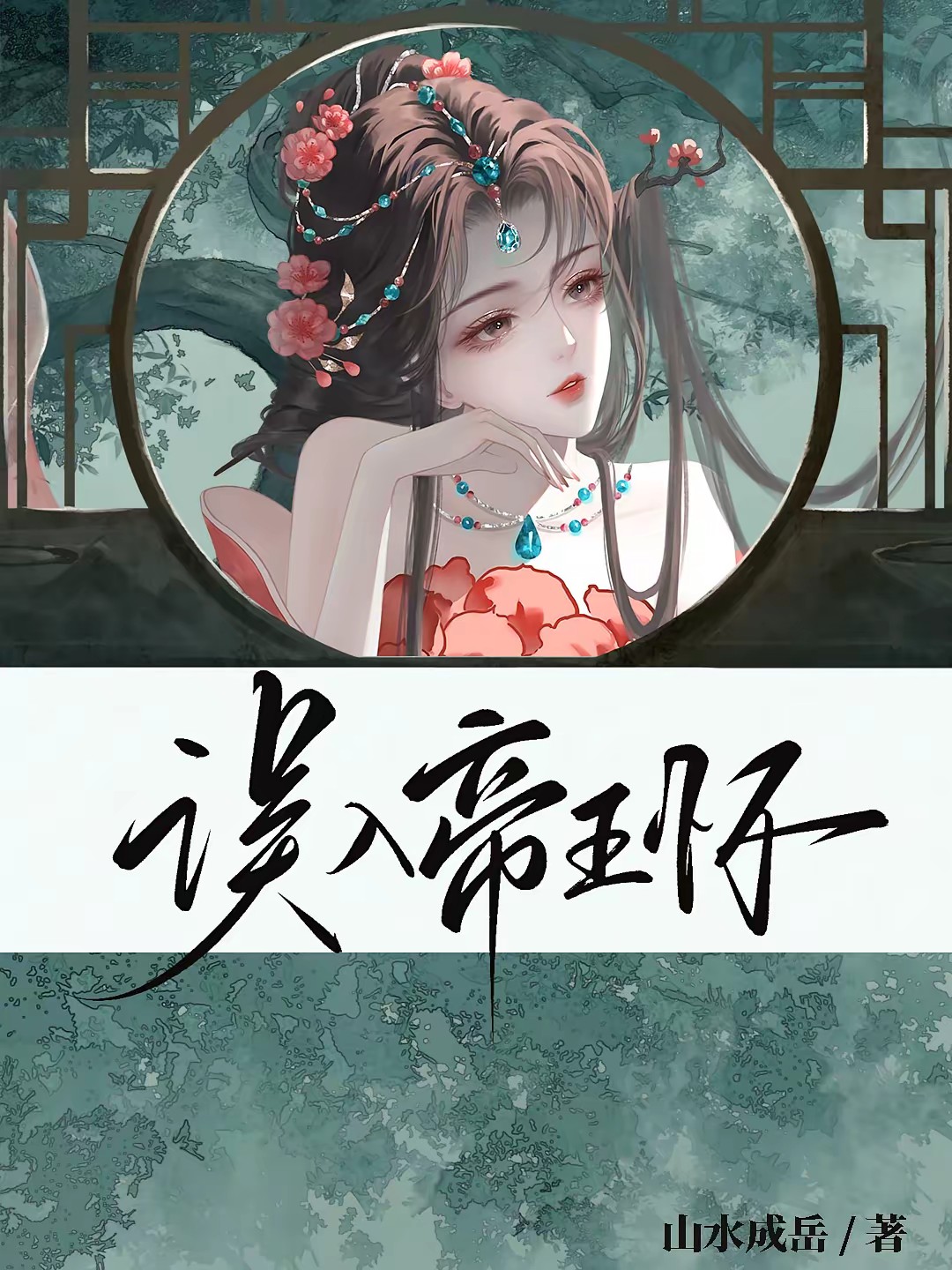 误入帝王怀封面