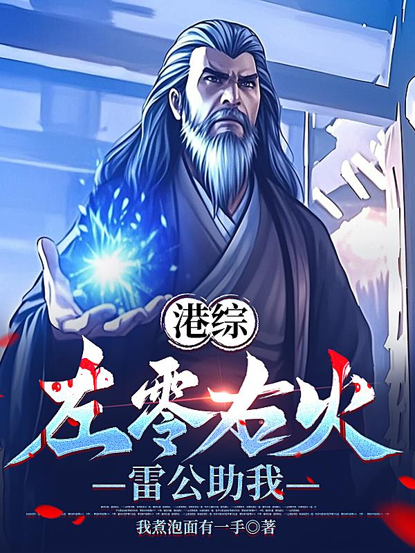 港综：左零右火，雷公助我封面