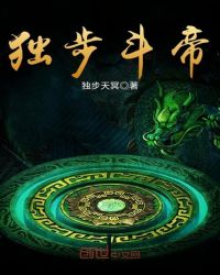 独步斗帝封面