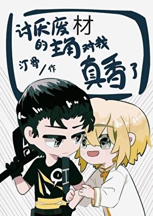 讨厌废材的主角对我真香了封面