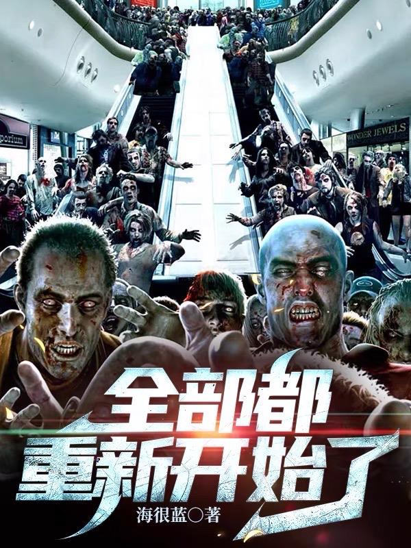 全部都重新开始了封面