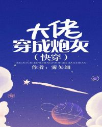 大佬穿成炮灰（快穿）封面