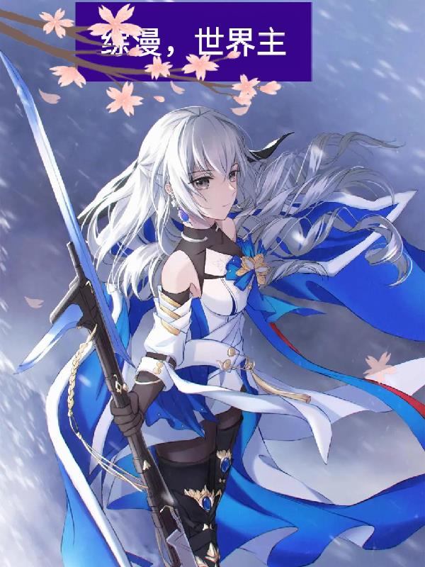 综漫,世界主封面