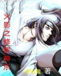 火影之修罗神乐封面