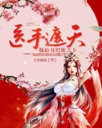 医手遮天:极品丑妃傲天下封面