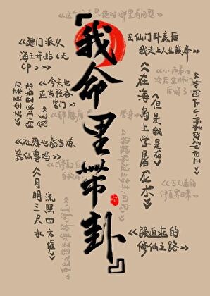 在修仙文里算卦封面