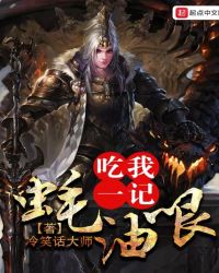 吃我一记蚝油哏封面