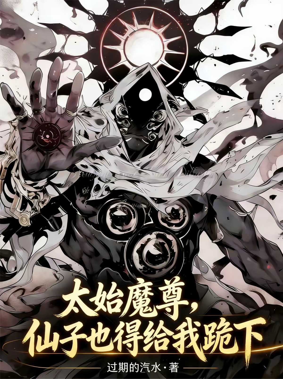 从天牢走出的魔尊，她们怕了封面