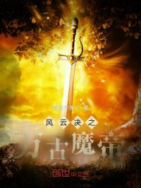 风云决之万古魔帝封面