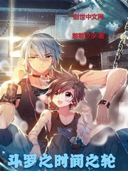 斗罗之时间之轮封面