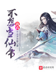 我真不想当仙帝封面