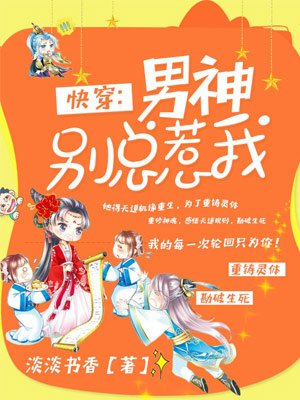 快穿：男神别总惹我封面