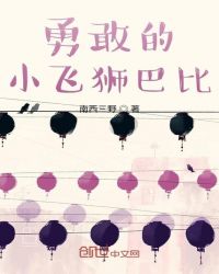 勇敢的小飞狮巴比封面