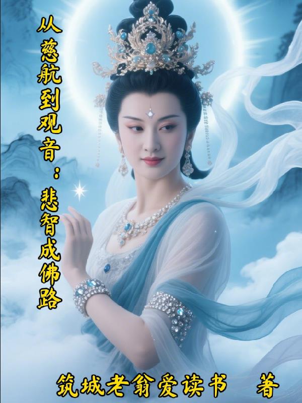 从慈航到观音：悲智成佛路封面