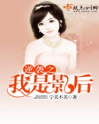 逆袭之我是影后封面