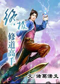 终极修道高手封面