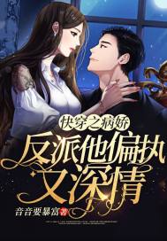 快穿之病娇反派他偏执又深情封面