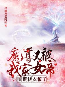 穿越后,魔尊滚在我怀里撒娇封面