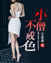 小僧不戒色封面