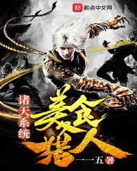 诸天系统美食猎人封面