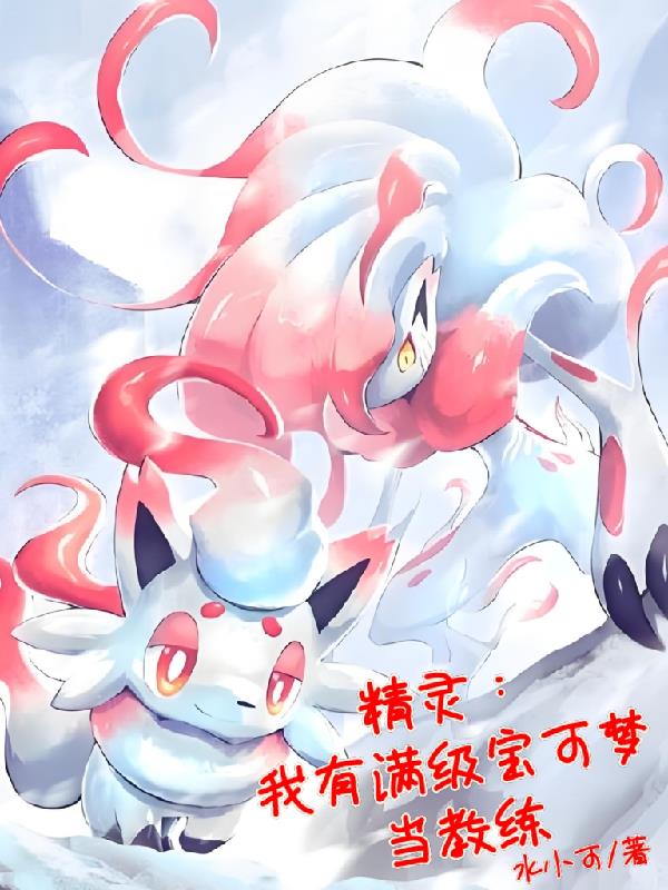 精灵：我有满级宝可梦当教练封面